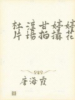 杜淳甘婷婷吻戏片场拍摄花絮封面