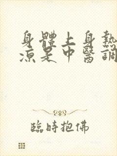 身体上身热下身凉是中医调理