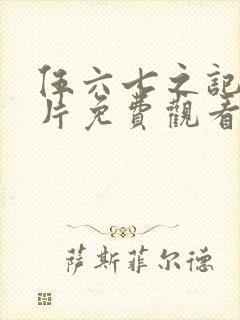 伍六七之记忆碎片免费观看完整版