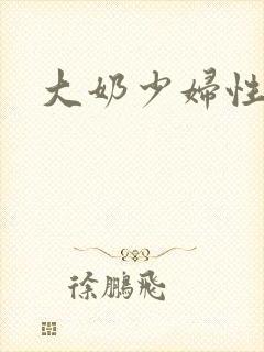 大奶少妇性视频