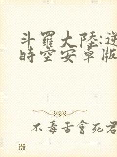 斗罗大陆:逆转时空安卓版下载