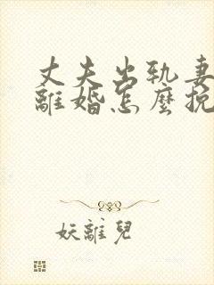 丈夫出轨妻子要离婚怎么挽回封面