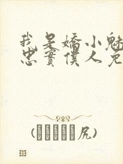 我是娇小魅魔的忠实仆人免费