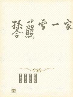 孙茹雪一家四口合照封面