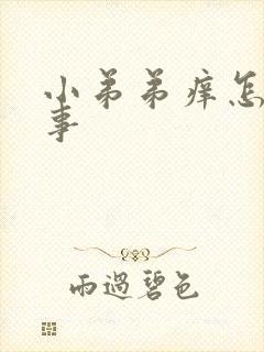 小弟弟痒怎么回事