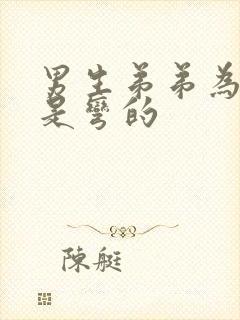 男生弟弟为什么是弯的