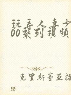 玩弄人妻少妇500系列视频