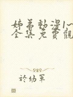 姊弟动漫1~4全集免费观看