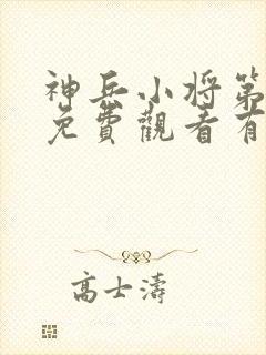 神兵小将第一季免费观看有字幕