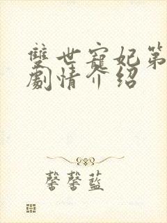 双世宠妃第一季剧情介绍