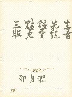 三点钟先生粤语版免费观看封面