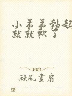 小弟弟勃起一会就就软了