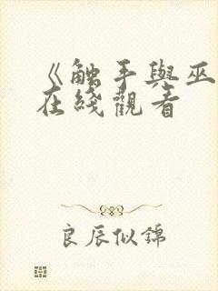 《触手与巫女》在线观看