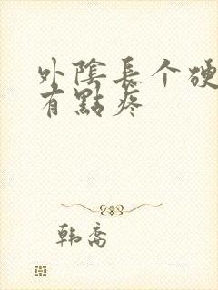 外阴长个硬疙瘩有点疼