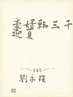 豪婿韩三千与苏迎夏封面