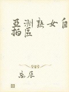 亚洲熟女自拍偷拍区封面