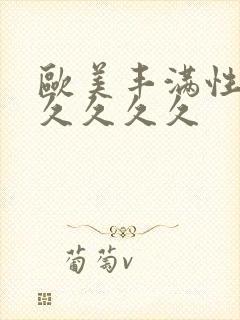 欧美丰满性久久久久久久