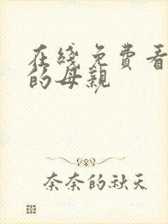 在线免费看年轻的母亲