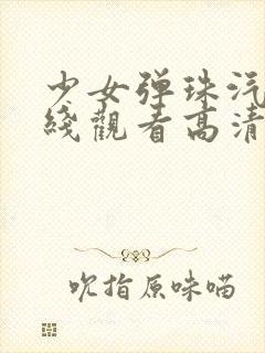 少女弹珠汽水在线观看高清完整版免费动漫