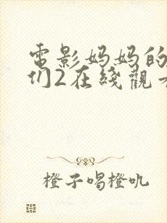 电影妈妈的朋友们2在线观看