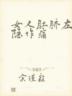 女人肚脐左边隐隐作痛