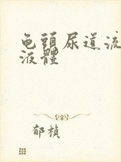 龟头尿道流白色液体封面