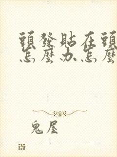 头发贴在头皮上怎么办怎么变蓬松