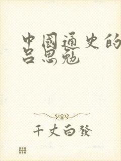 中国通史的作者吕思勉