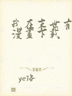 我在末世有套房漫画下载