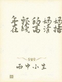 年轻的妈妈电影在线高清播放