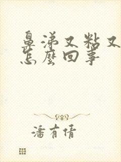 鼻涕又粘又黄是怎么回事