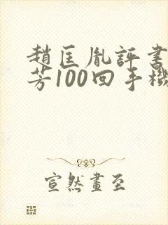 赵匡胤评书刘兰芳100回手机版