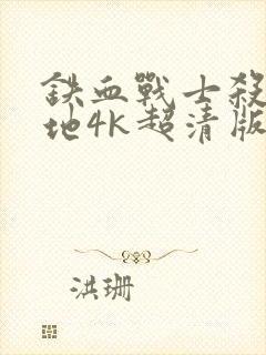 铁血战士杀戮之地4k超清版