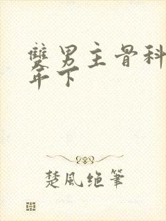 双男主骨科高干年下