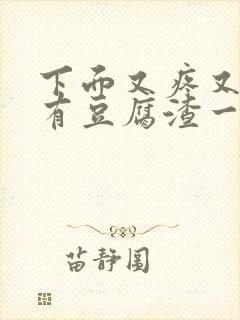 下面又疼又痒还有豆腐渣一样的东西