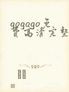 gogogo免费高清完整国语版