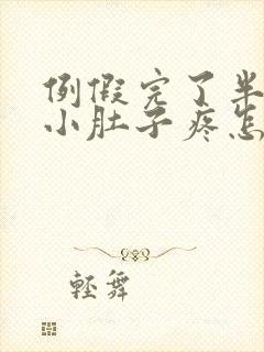 例假完了半个月小肚子疼怎么回事