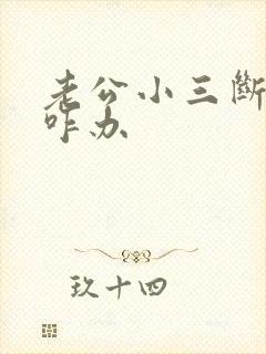 老公小三断不了咋办