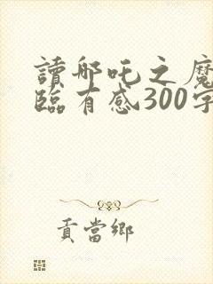 读哪吒之魔童降临有感300字