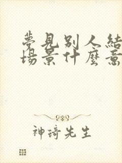 梦见别人结婚的场景什么意思