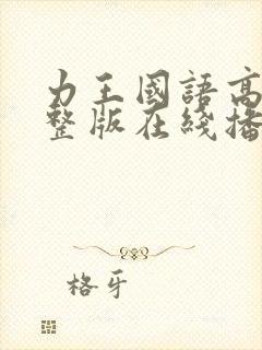 力王国语高清完整版在线播放封面