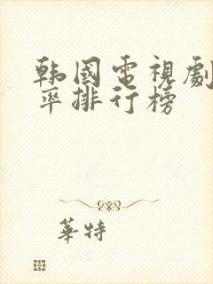 韩国电视剧收视率排行榜