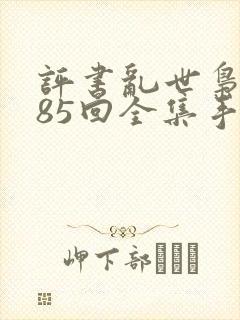 评书乱世枭雄485回全集手机听封面