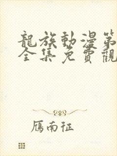 龙族动漫第二季全集免费观看