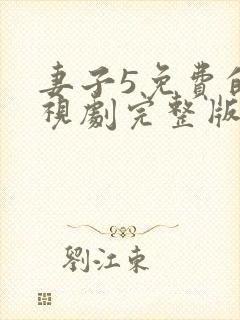 妻子5免费的电视剧完整版中文