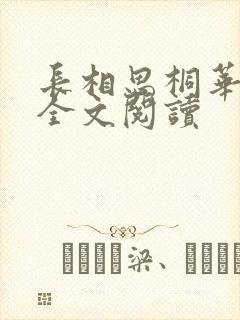 长相思桐华小说全文阅读