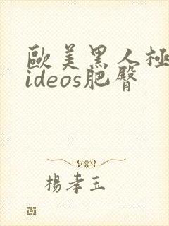 欧美黑人极品videos肥臀