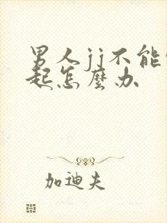 男人jj不能勃起怎么办