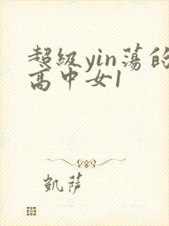 超级yin荡的高中女1