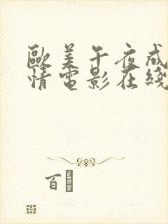 欧美午夜成年激情电影在线观看封面